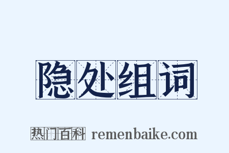 隐处组词是什么意思的图片
